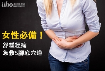 女性必備!舒緩經痛急救5腳底穴道