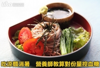 吃涼麵消暑 營養師教算對份量控血糖