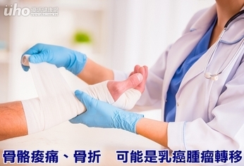 骨骼痠痛、骨折　可能是乳癌腫瘤轉移