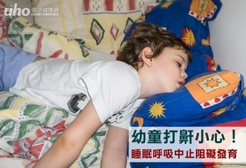 幼童打鼾小心!睡眠呼吸中止阻礙發育