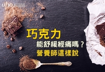 巧克力能舒緩經痛嗎?營養師這樣說