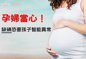 孕婦當心！缺碘恐害孩子智能異常