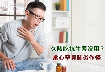 久咳吃抗生素沒用?當心罕見肺炎作怪