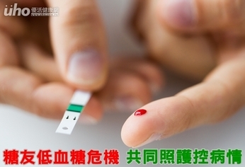 糖友低血糖危機 共同照護控病情