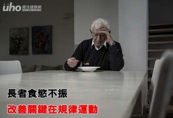 長者食慾不振 改善關鍵在規律運動