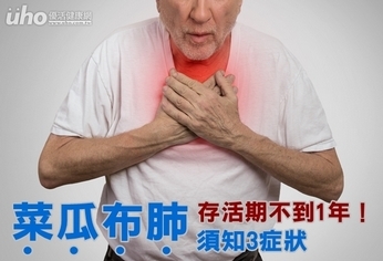 菜瓜布肺存活期不到1年!須知3症狀