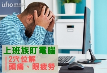 上班族盯電腦 2穴位解頭痛、眼疲勞