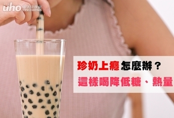 珍奶上癮怎麼辦?這樣喝降低糖、熱量