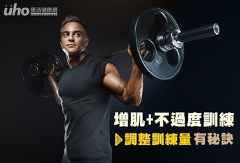 增肌又不過度訓練 調整訓練量有秘訣