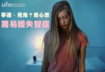 夢遊、見鬼?當心患「路易體失智症」