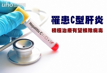 罹患C型肝炎 積極治療有望根除病毒
