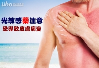 光敏感「藥」注意 恐導致皮膚病變