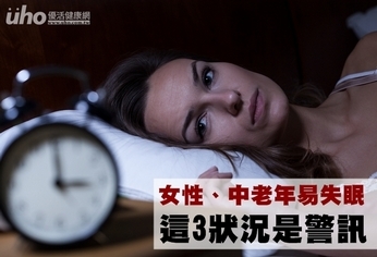 女性、中老年易失眠　這3狀況是警訊