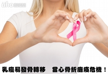 乳癌易發骨轉移 當心骨折癱瘓危機!