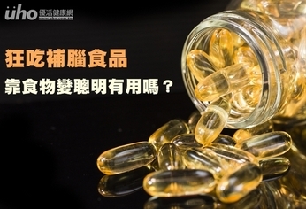 狂吃補腦食品　靠食物變聰明有用嗎？