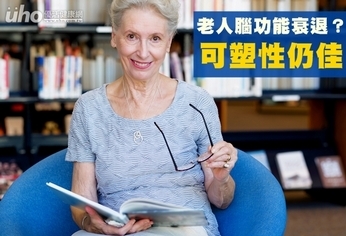 老人腦功能衰退?錯!可塑性仍佳