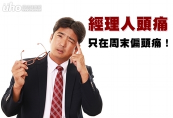 「經理人頭痛」 只在周末偏頭痛!
