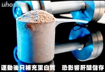 運動後只補充蛋白質 恐影響肝醣儲存