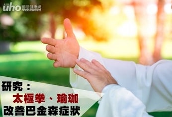 研究:太極拳、瑜珈 改善巴金森症狀