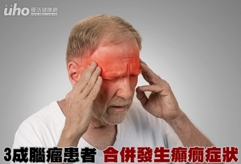 3成腦瘤患者 合併發生癲癇症狀