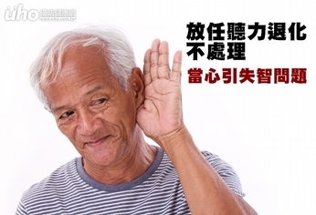 放任聽力退化不處理 當心引失智問題