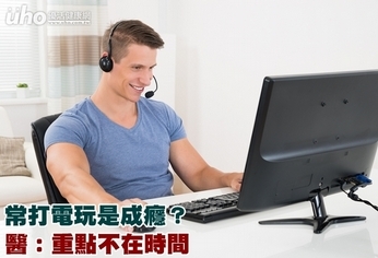 常打電玩是成癮？醫：重點不在時間