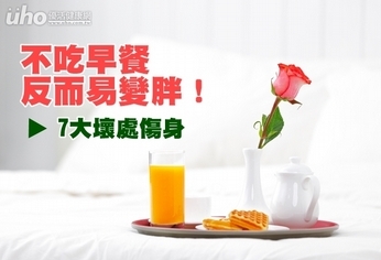 不吃早餐反而易變胖!7大壞處傷身