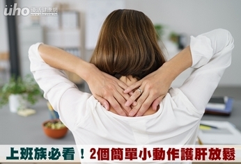 上班族必看!2個簡單小動作護肝放鬆