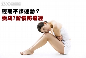 經期不該運動?養成7習慣防痛經
