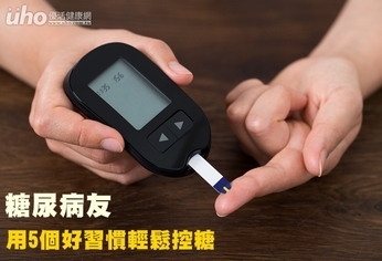 糖尿病友 用5個好習慣輕鬆控糖