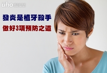 發炎是植牙殺手 做好3項預防之道