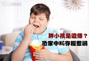 胖小孩是遺傳？恐家中NG存糧惹禍