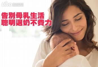 告別母乳生活　聰明退奶不費力