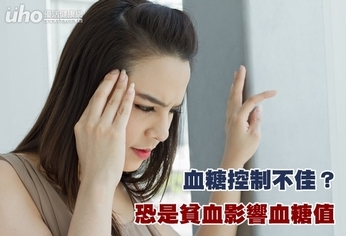 血糖控制不佳?恐是貧血影響血糖值