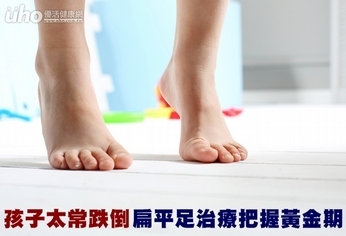孩子太常跌倒 扁平足治療把握黃金期