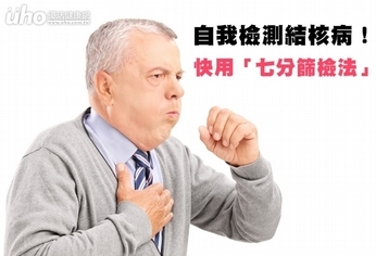自我檢測結核病!快用「七分篩檢法」