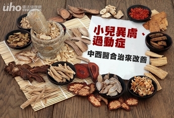 小兒異膚、過動症 中西醫合治來改善