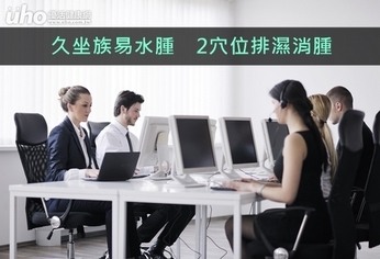 久坐族易水腫 2穴位排濕消腫