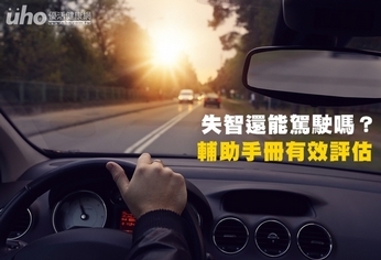 失智還能駕駛嗎?輔助手冊有效評估