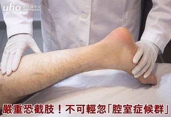 嚴重恐截肢!不可輕忽「腔室症候群」
