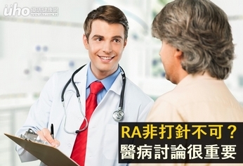 RA非打針不可？醫病討論很重要