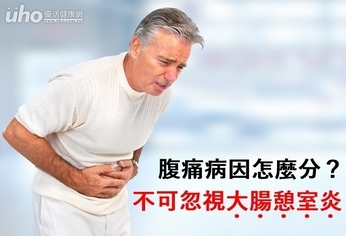 腹痛病因怎麼分？不可忽視大腸憩室炎