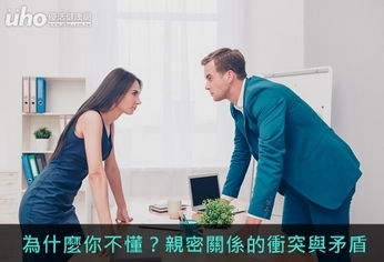 為什麼你不懂？親密關係的衝突與矛盾