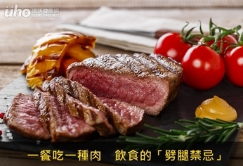 一餐吃一種肉　飲食的「劈腿禁忌」