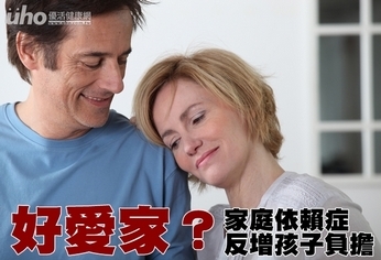 好愛家？「家庭依賴症」反增孩子負擔