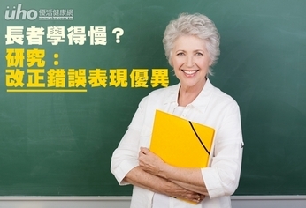 長者學得慢?研究:改正錯誤表現優異