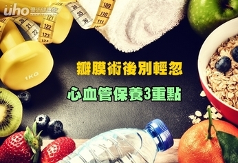 瓣膜術後別輕忽 心血管保養3重點