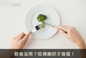 節食沒用？吃得剛好才會瘦！