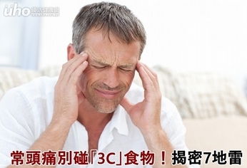 常頭痛別碰「3C」食物!揭密7地雷