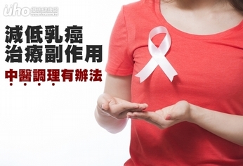 減低乳癌治療副作用 中醫調理有辦法